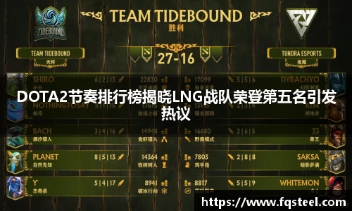 DOTA2节奏排行榜揭晓LNG战队荣登第五名引发热议