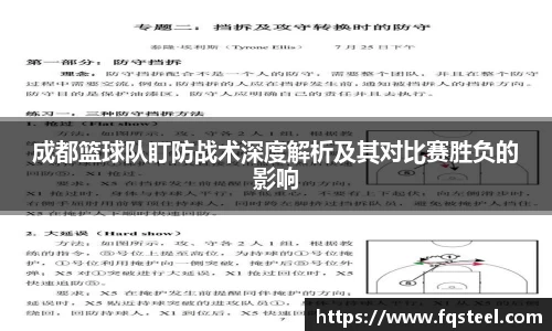 成都篮球队盯防战术深度解析及其对比赛胜负的影响