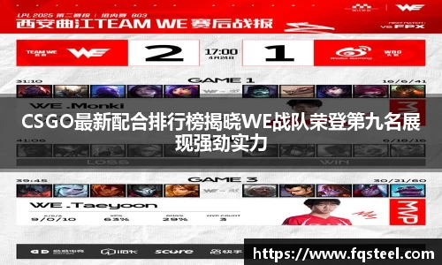 CSGO最新配合排行榜揭晓WE战队荣登第九名展现强劲实力