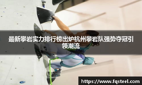 最新攀岩实力排行榜出炉杭州攀岩队强势夺冠引领潮流