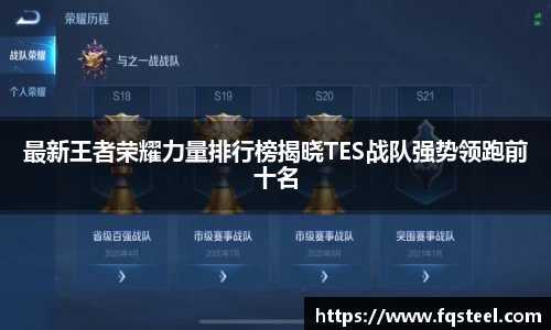 最新王者荣耀力量排行榜揭晓TES战队强势领跑前十名