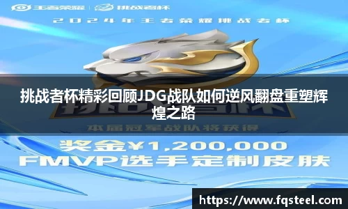 挑战者杯精彩回顾JDG战队如何逆风翻盘重塑辉煌之路