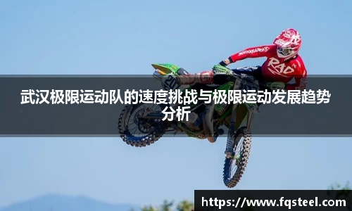 武汉极限运动队的速度挑战与极限运动发展趋势分析
