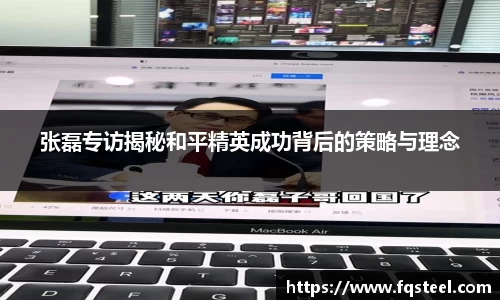 张磊专访揭秘和平精英成功背后的策略与理念
