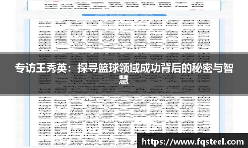 专访王秀英：探寻篮球领域成功背后的秘密与智慧