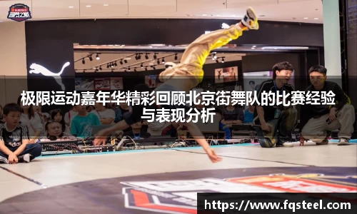 极限运动嘉年华精彩回顾北京街舞队的比赛经验与表现分析