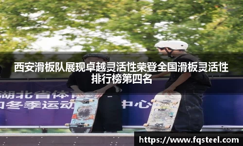 西安滑板队展现卓越灵活性荣登全国滑板灵活性排行榜第四名