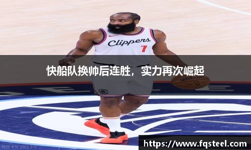 快船队换帅后连胜，实力再次崛起