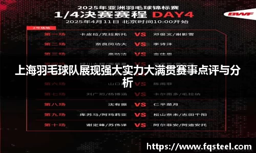 上海羽毛球队展现强大实力大满贯赛事点评与分析