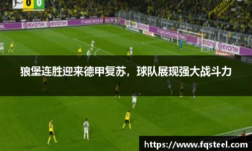 狼堡连胜迎来德甲复苏，球队展现强大战斗力