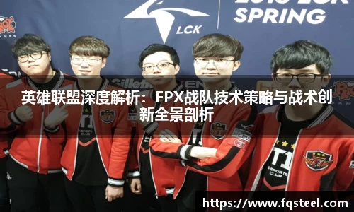 英雄联盟深度解析：FPX战队技术策略与战术创新全景剖析