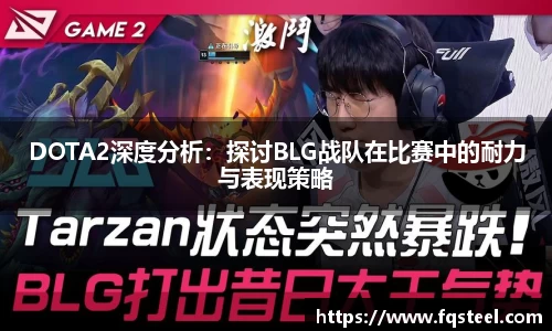DOTA2深度分析：探讨BLG战队在比赛中的耐力与表现策略