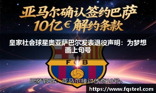 皇家社会球星奥亚萨巴尔发表退役声明：为梦想画上句号