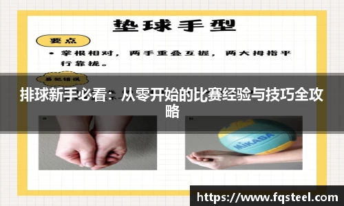 排球新手必看：从零开始的比赛经验与技巧全攻略