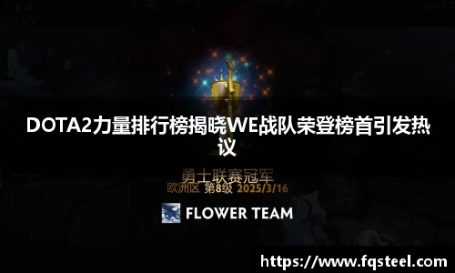 DOTA2力量排行榜揭晓WE战队荣登榜首引发热议