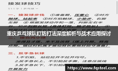 重庆乒乓球队盯防打法深度解析与战术应用探讨