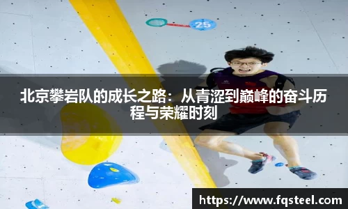 北京攀岩队的成长之路：从青涩到巅峰的奋斗历程与荣耀时刻