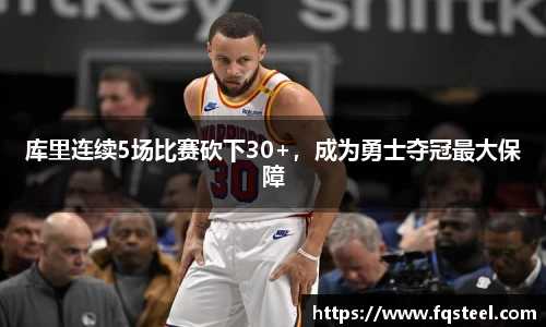 库里连续5场比赛砍下30+，成为勇士夺冠最大保障