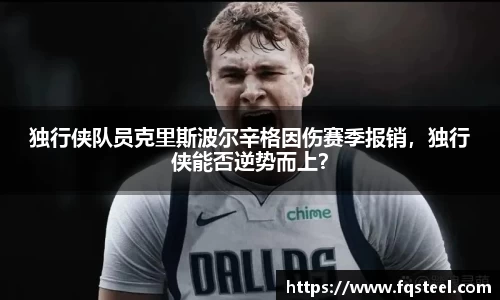 独行侠队员克里斯波尔辛格因伤赛季报销，独行侠能否逆势而上？