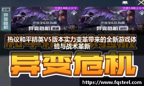 热议和平精英V5版本实力变革带来的全新游戏体验与战术革新