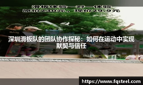 深圳滑板队的团队协作探秘：如何在运动中实现默契与信任