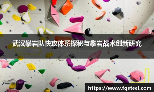 武汉攀岩队快攻体系探秘与攀岩战术创新研究