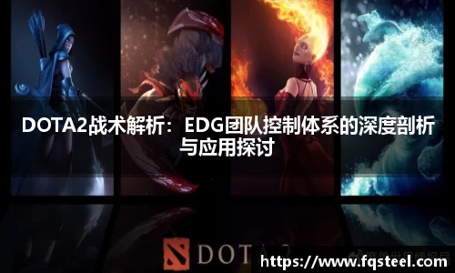DOTA2战术解析：EDG团队控制体系的深度剖析与应用探讨