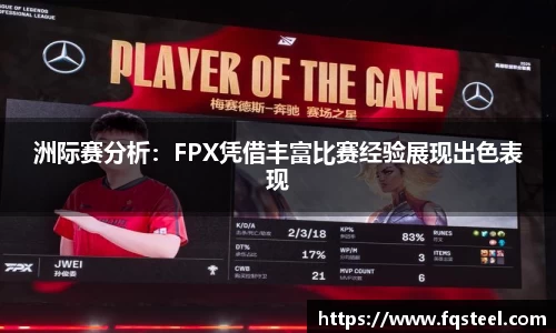 洲际赛分析：FPX凭借丰富比赛经验展现出色表现